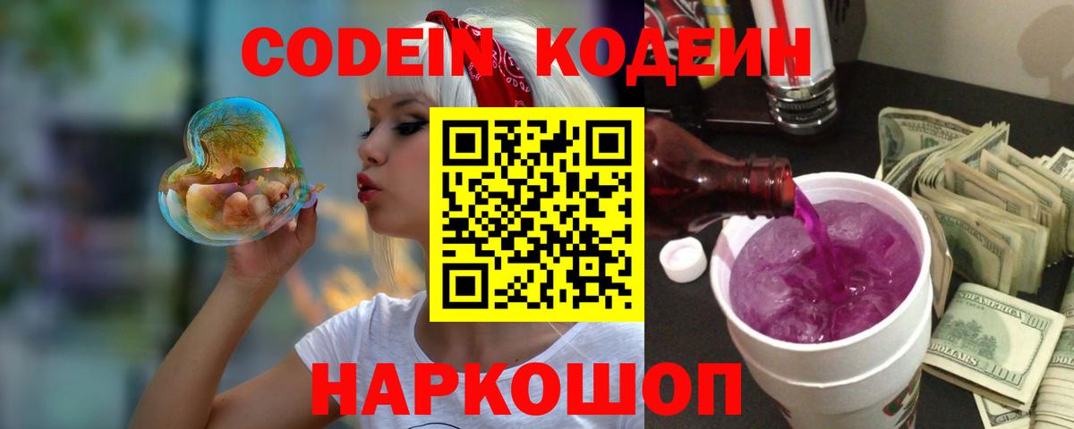Мичуринск  Кодеин напиток Lean (лин)  Вход с VPN  Кодеин Purple Drank 